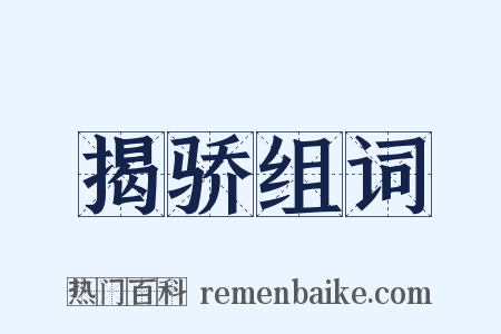 揭骄组词是什么意思的图片
